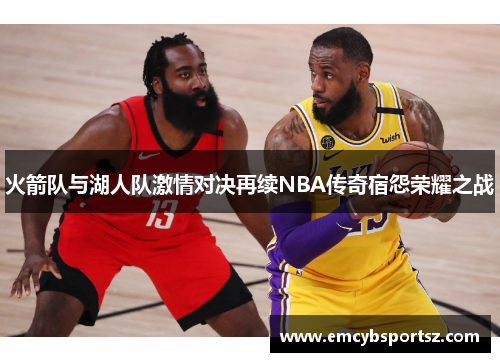 火箭队与湖人队激情对决再续NBA传奇宿怨荣耀之战