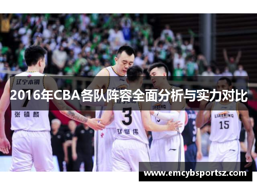 2016年CBA各队阵容全面分析与实力对比